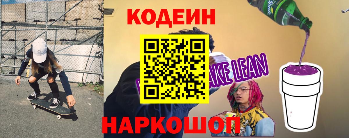 Кодеиновый сироп Lean Purple Drank Урюпинск