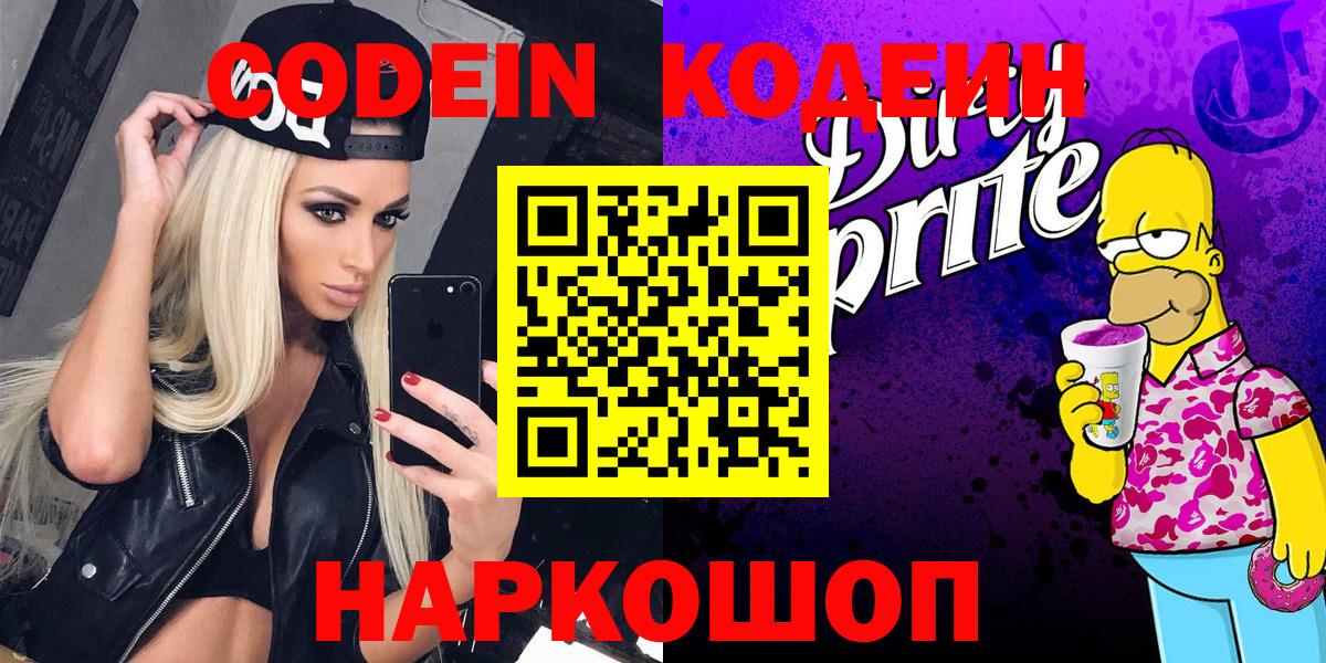Кодеиновый сироп Lean Purple Drank  Вход с VPN  Урюпинск 